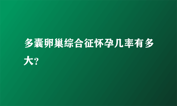 多囊卵巢综合征怀孕几率有多大？