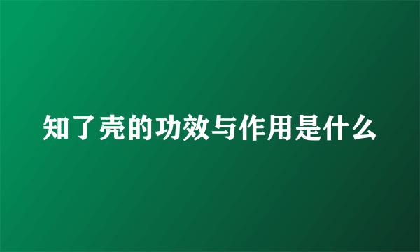 知了壳的功效与作用是什么