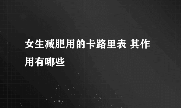 女生减肥用的卡路里表 其作用有哪些