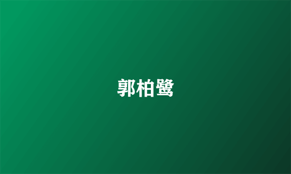 郭柏鹭