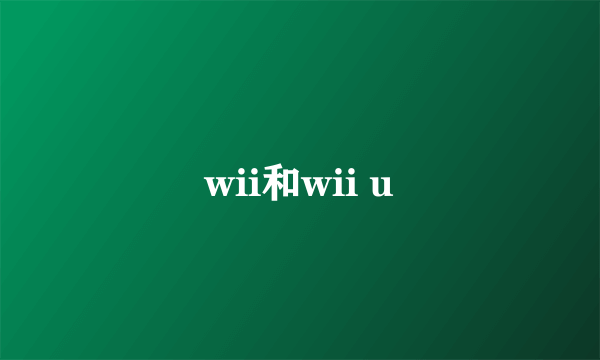 wii和wii u