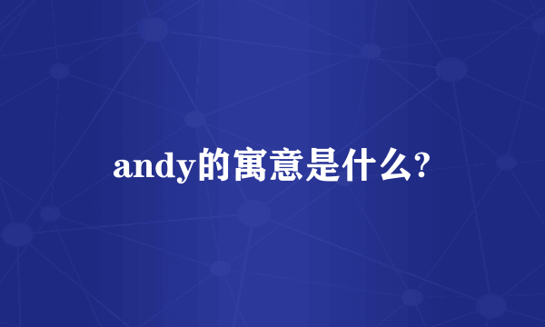 andy的寓意是什么?