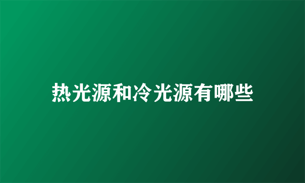 热光源和冷光源有哪些