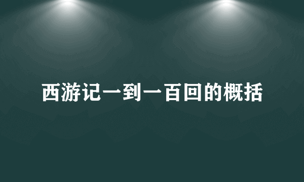 西游记一到一百回的概括