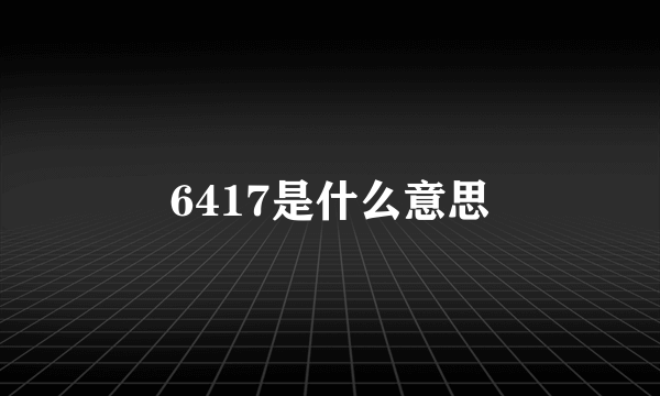 6417是什么意思