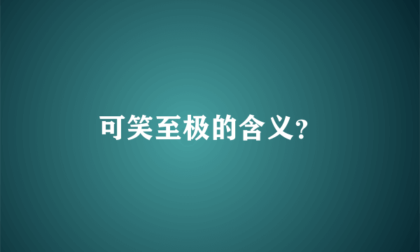 可笑至极的含义？