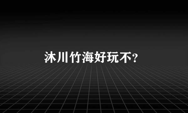 沐川竹海好玩不？