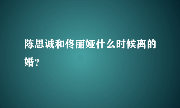 陈思诚和佟丽娅什么时候离的婚？