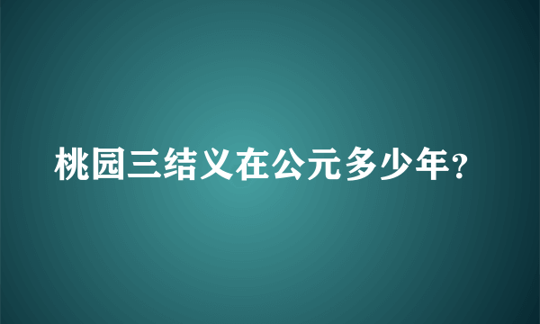 桃园三结义在公元多少年？