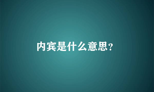 内宾是什么意思？