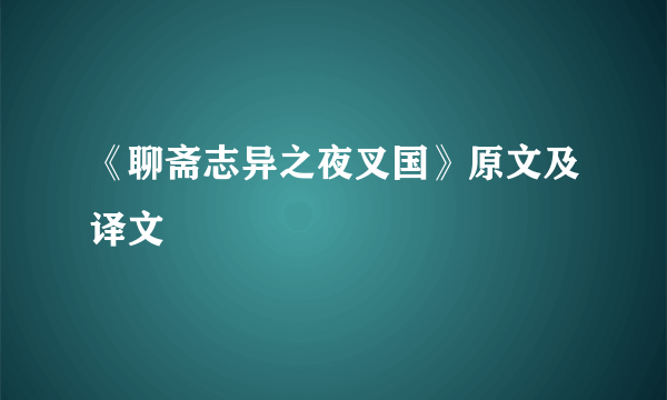 《聊斋志异之夜叉国》原文及译文