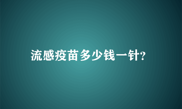 流感疫苗多少钱一针？