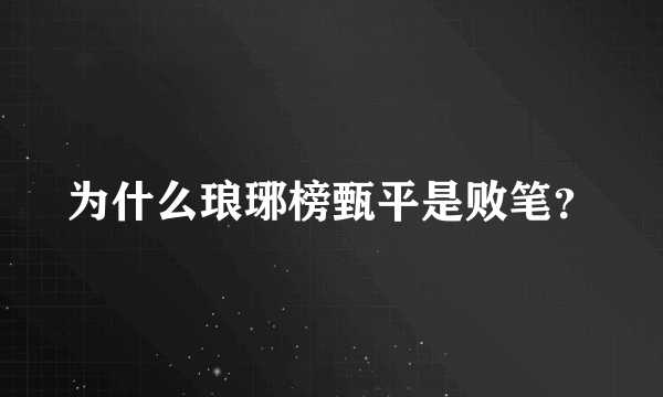 为什么琅琊榜甄平是败笔？