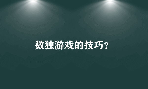 数独游戏的技巧？