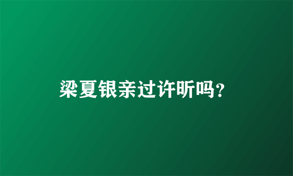 梁夏银亲过许昕吗？