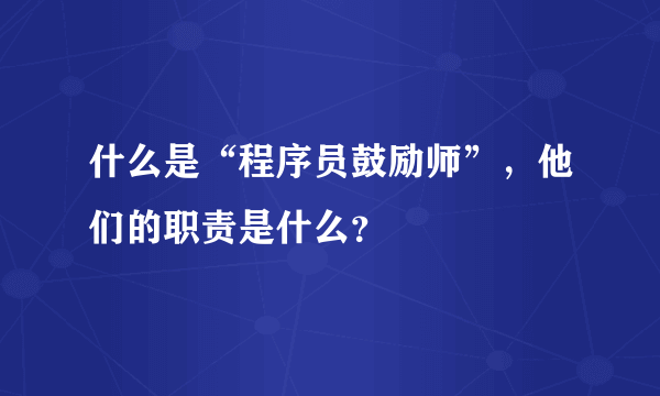 什么是“程序员鼓励师”，他们的职责是什么？