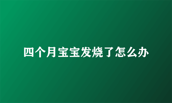 四个月宝宝发烧了怎么办