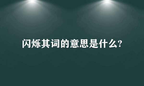 闪烁其词的意思是什么?