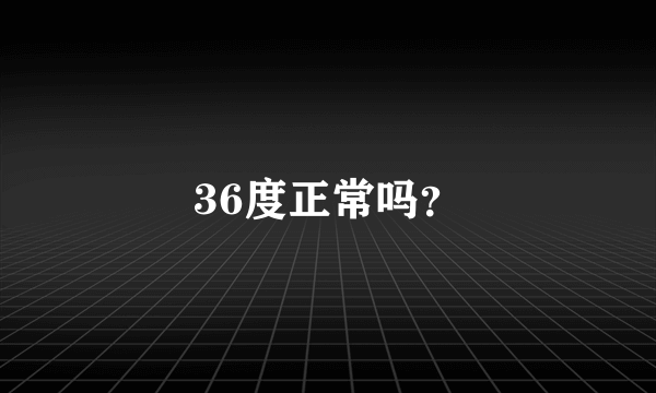 36度正常吗？