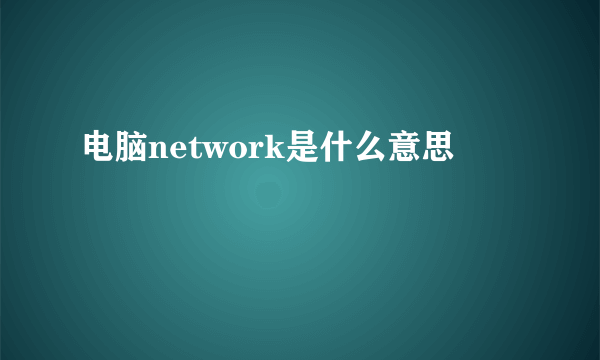 电脑network是什么意思