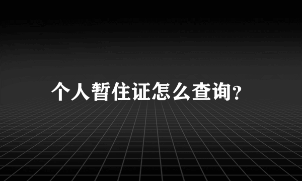 个人暂住证怎么查询？