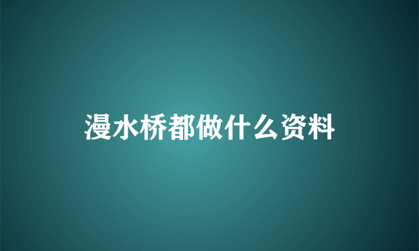 漫水桥都做什么资料