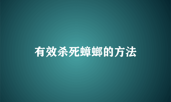 有效杀死蟑螂的方法