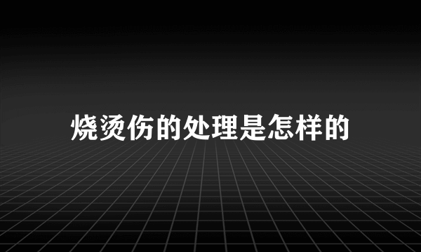 烧烫伤的处理是怎样的