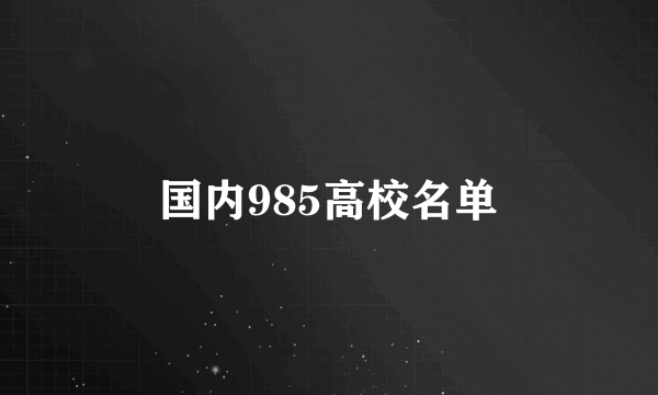 国内985高校名单