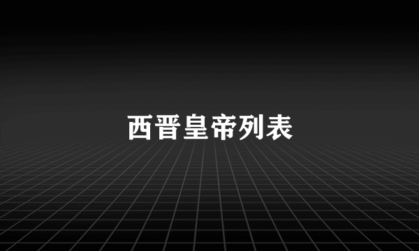 西晋皇帝列表