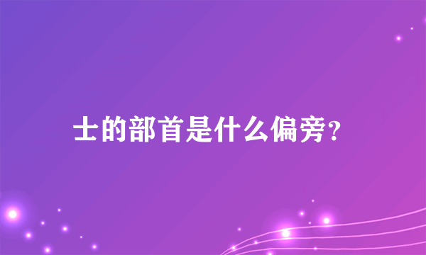 士的部首是什么偏旁？