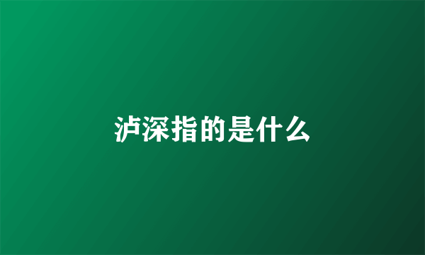 泸深指的是什么