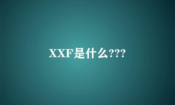 XXF是什么???