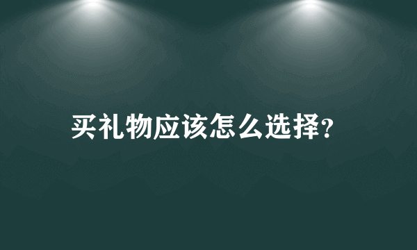 买礼物应该怎么选择？