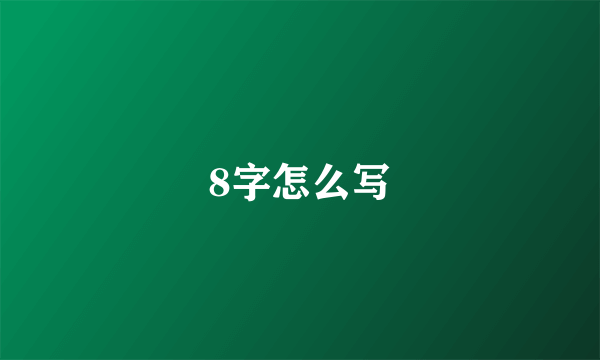 8字怎么写