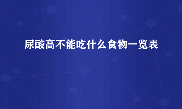 尿酸高不能吃什么食物一览表