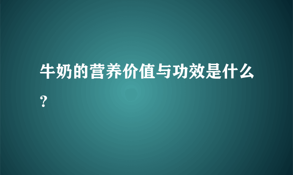 牛奶的营养价值与功效是什么？