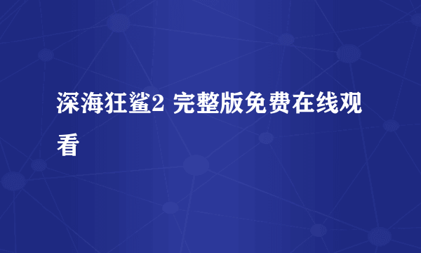 深海狂鲨2 完整版免费在线观看