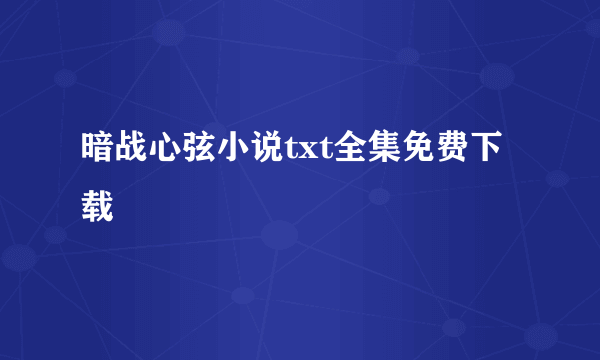 暗战心弦小说txt全集免费下载