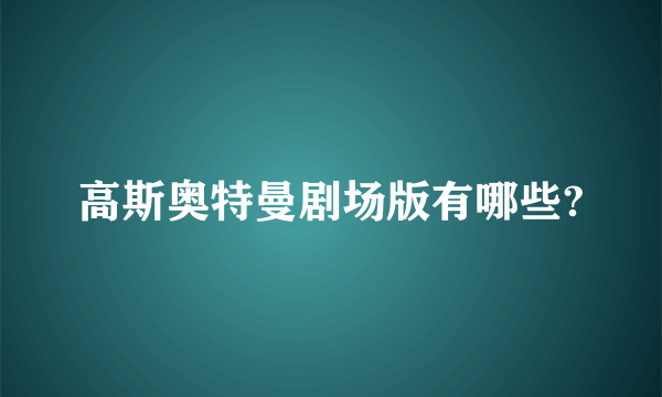 高斯奥特曼剧场版有哪些?