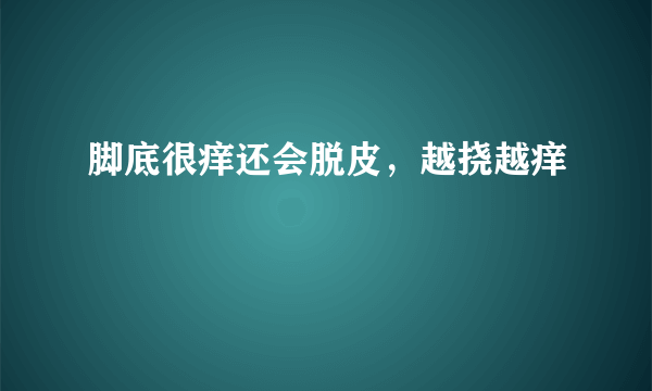 脚底很痒还会脱皮，越挠越痒