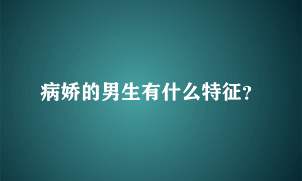 病娇的男生有什么特征？