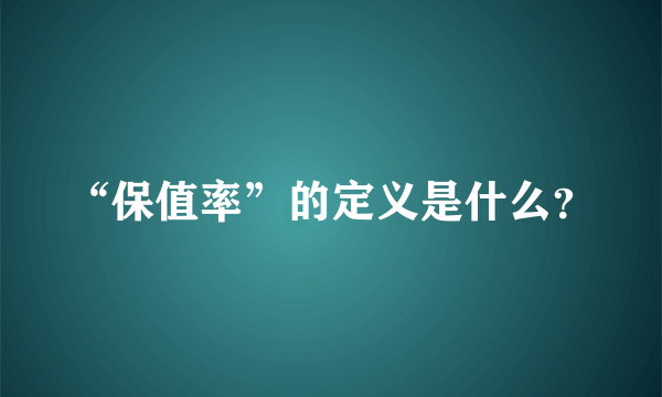 “保值率”的定义是什么？