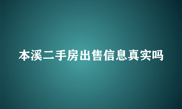 本溪二手房出售信息真实吗