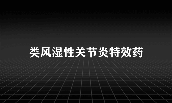 类风湿性关节炎特效药