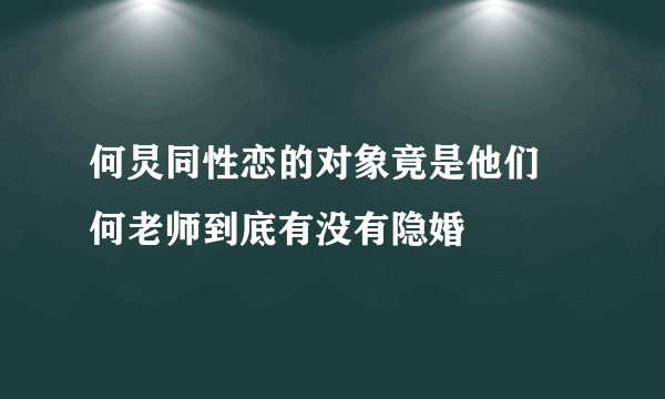 何炅同性恋的对象竟是他们 何老师到底有没有隐婚