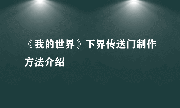 《我的世界》下界传送门制作方法介绍