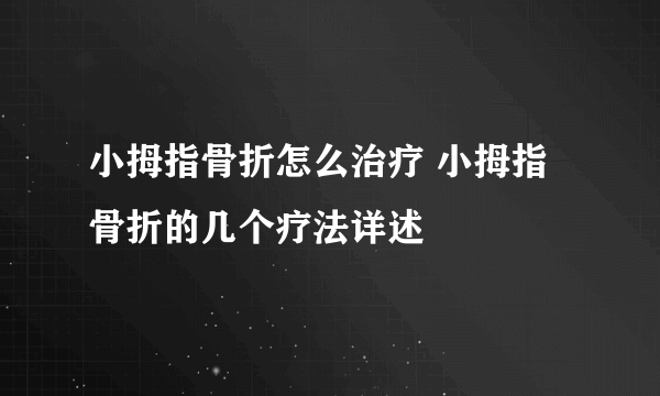 小拇指骨折怎么治疗 小拇指骨折的几个疗法详述