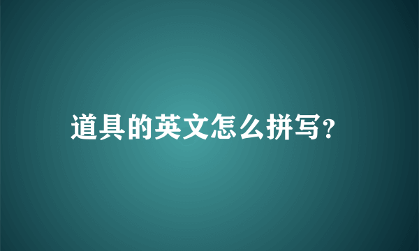 道具的英文怎么拼写？