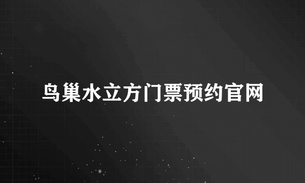 鸟巢水立方门票预约官网